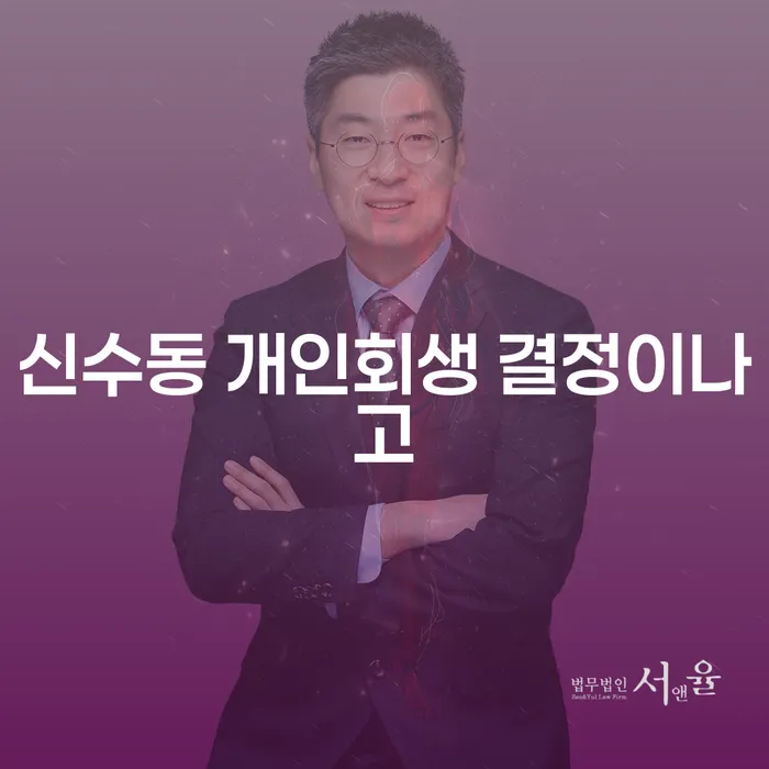 신수동 개인회생 결정이나고