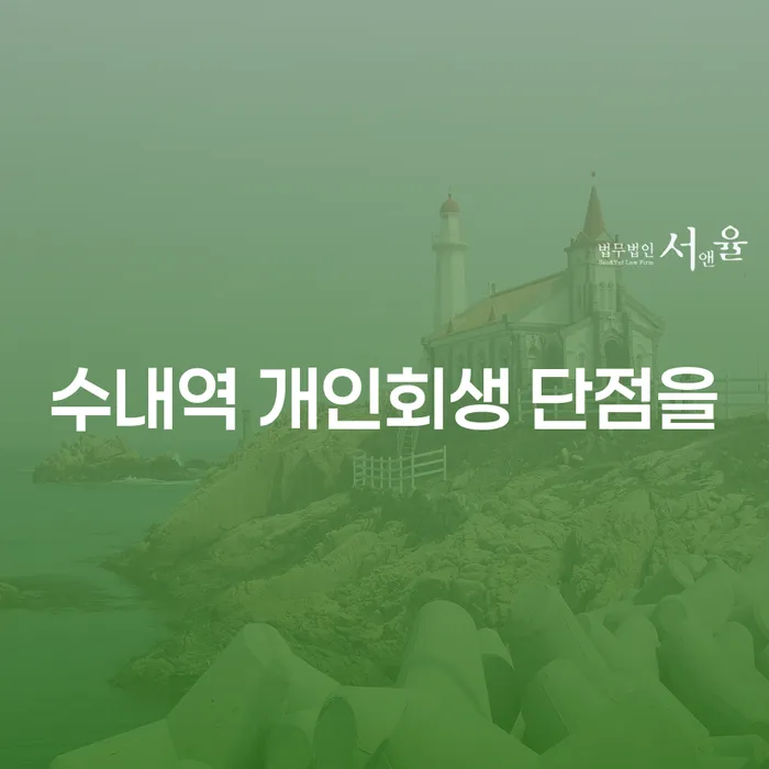 수내역 개인회생 단점을