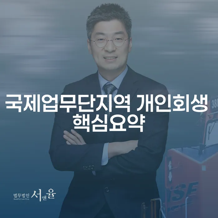 국제업무단지역 개인회생 핵심요약