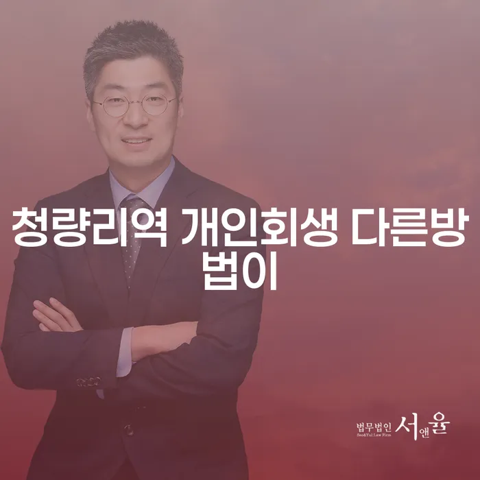 청량리역 개인회생 다른방법이