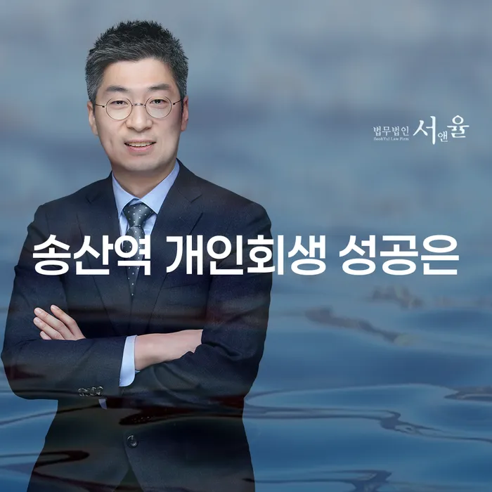 송산역 개인회생 성공은