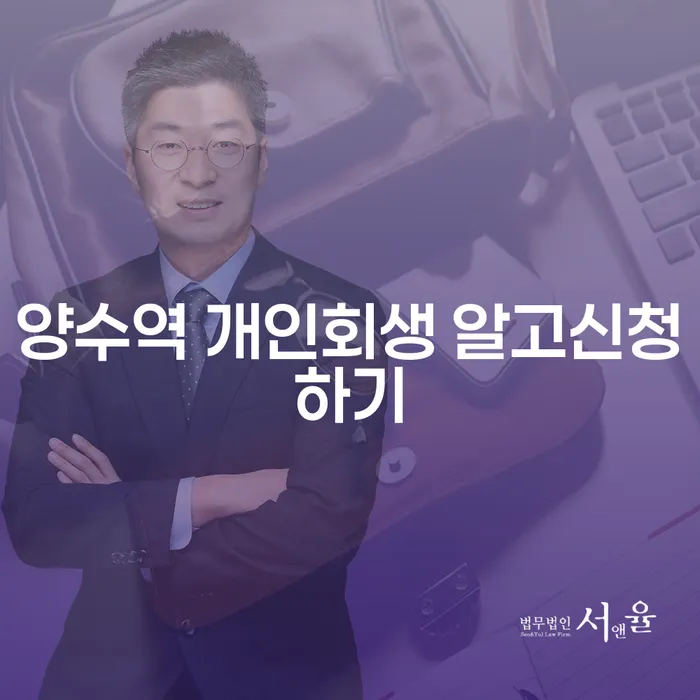 양수역 개인회생 알고신청하기
