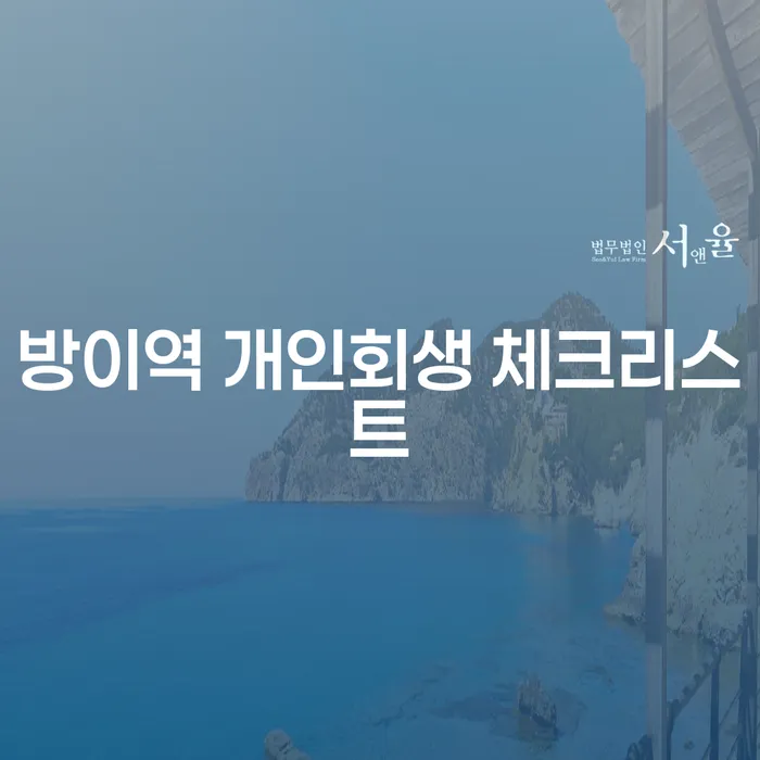 방이역 개인회생 체크리스트