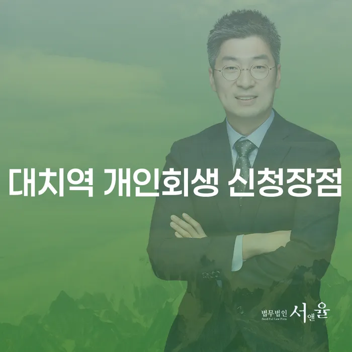 대치역 개인회생 신청장점