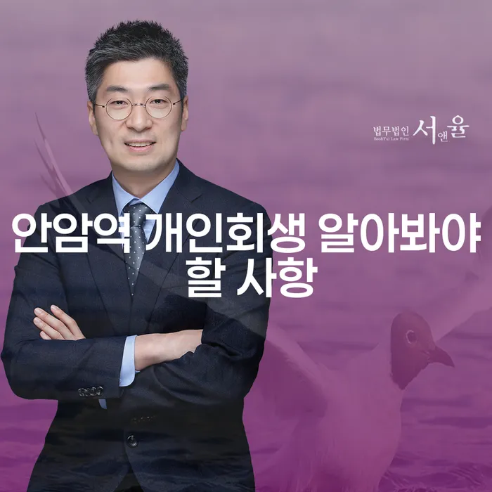 안암역 개인회생 알아봐야 할 사항