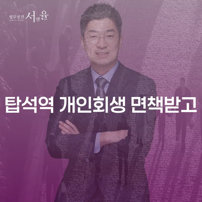 탑석역 개인회생 면책받고