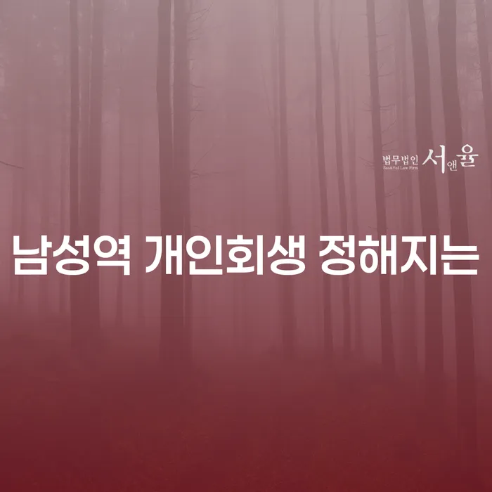 남성역 개인회생 정해지는