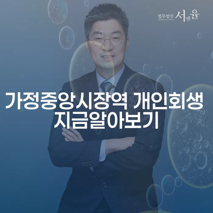 가정중앙시장역 개인회생 지금알아보기