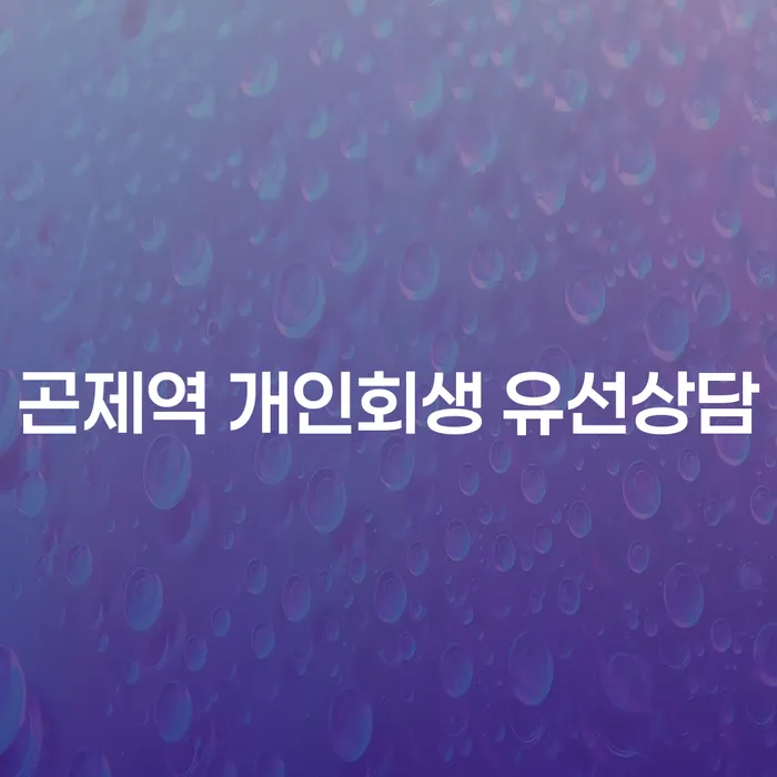 곤제역 개인회생 유선상담