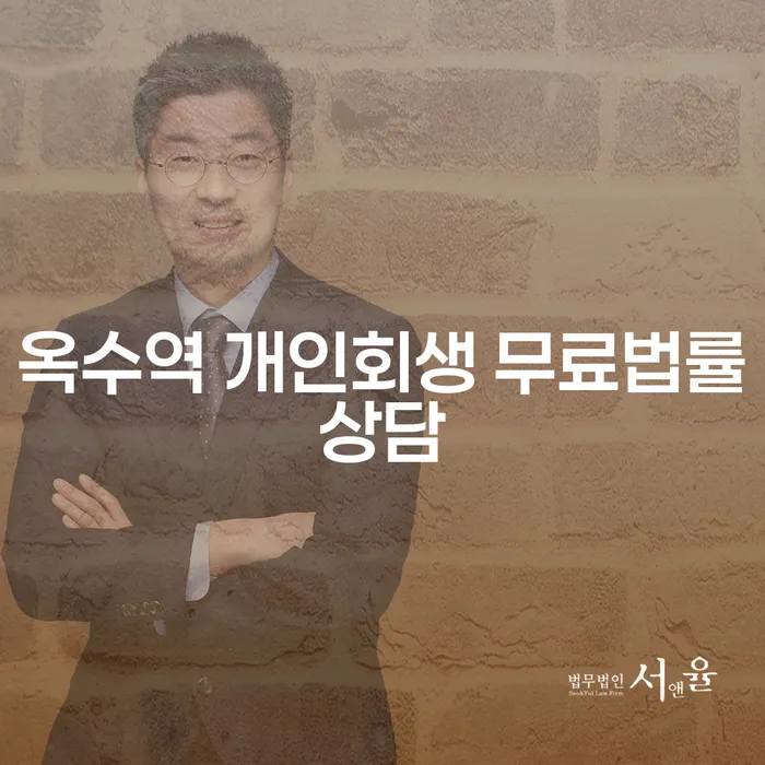 옥수역 개인회생 무료법률상담