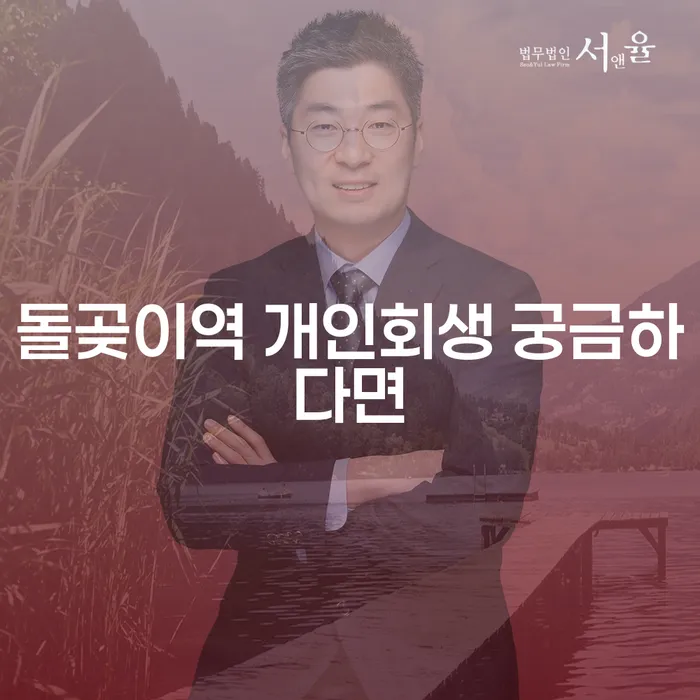 돌곶이역 개인회생 궁금하다면