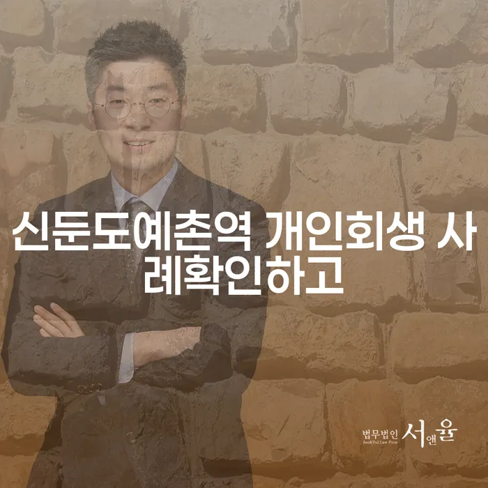 신둔도예촌역 개인회생 사례확인하고