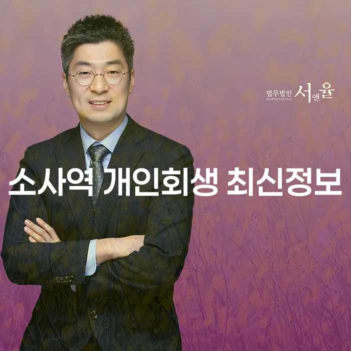 소사역 개인회생 최신정보