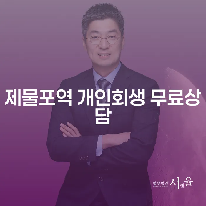 제물포역 개인회생 무료상담