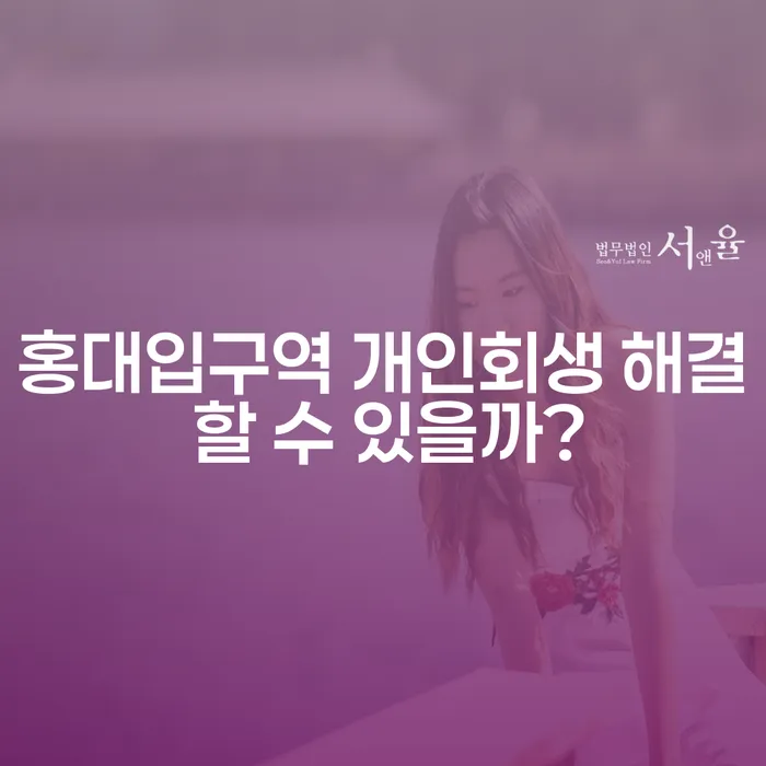 홍대입구역 개인회생 해결 할 수 있을까?