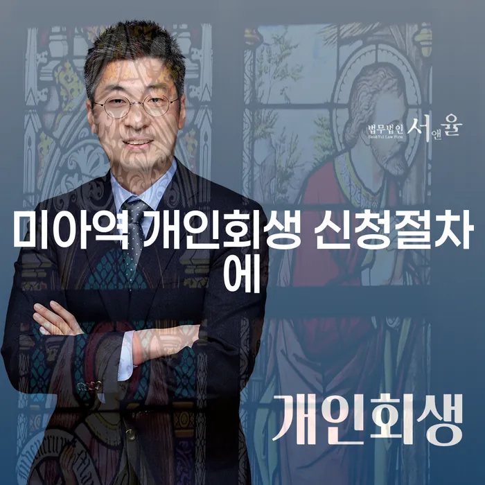 미아역 개인회생 신청절차에