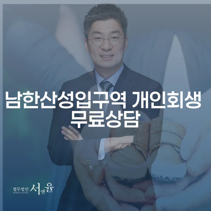 남한산성입구역 개인회생 무료상담