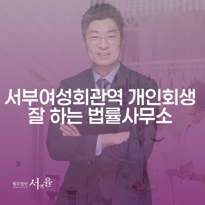 서부여성회관역 개인회생 잘 하는 법률사무소