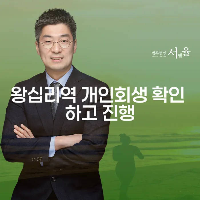 왕십리역 개인회생 확인 하고 진행