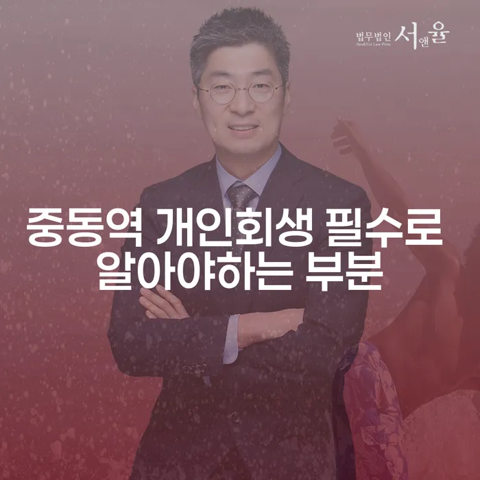 중동역 개인회생 필수로 알아야하는 부분