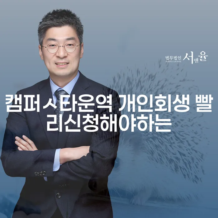 캠퍼ㅅ타운역 개인회생 빨리신청해야하는