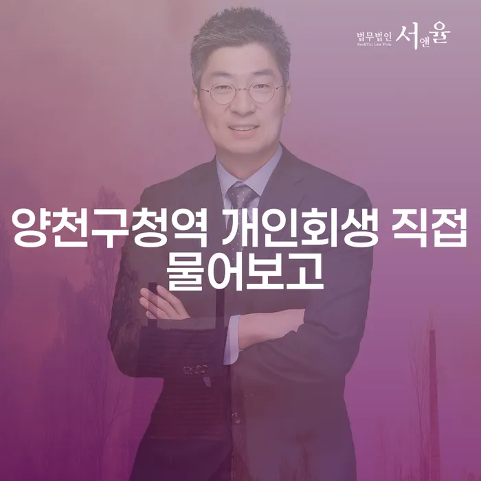 양천구청역 개인회생 직접 물어보고