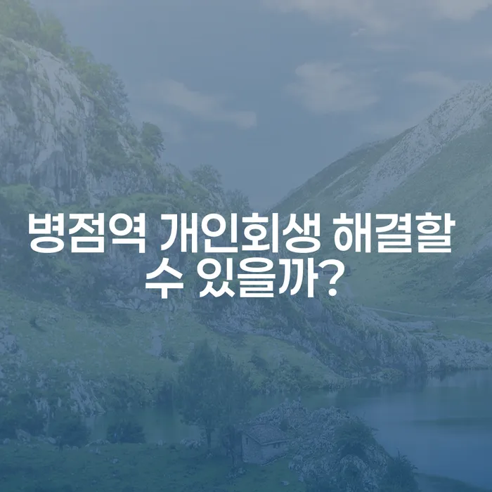 병점역 개인회생 해결할 수 있을까?