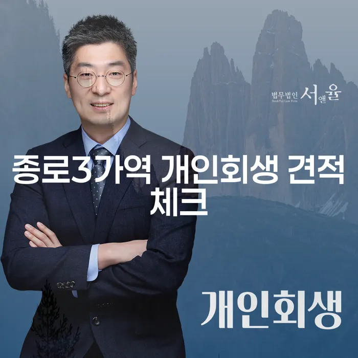 종로3가역 개인회생 견적체크