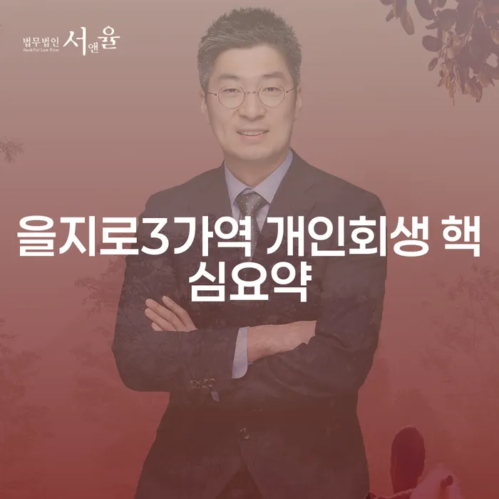 을지로3가역 개인회생 핵심요약