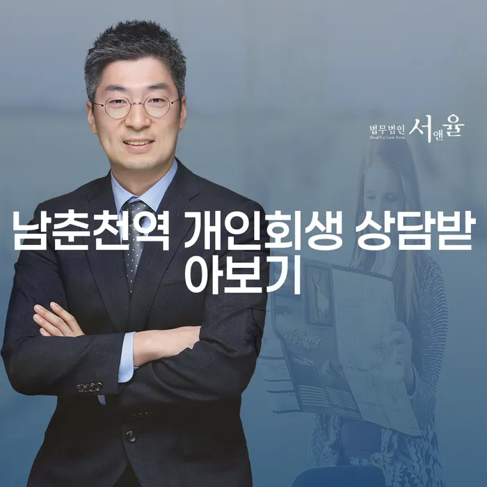 남춘천역 개인회생 상담받아보기