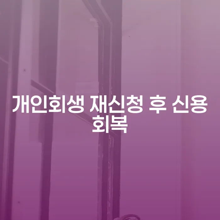 개인회생 재신청 후 신용회복, 다시 시작할 수 있을까?