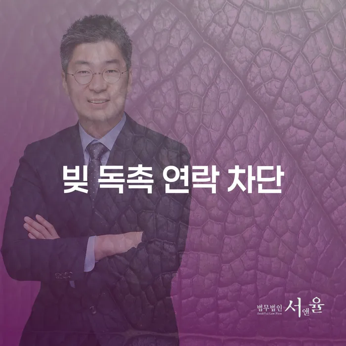 빚 독촉 연락 차단, 어떻게 해야 할까요?