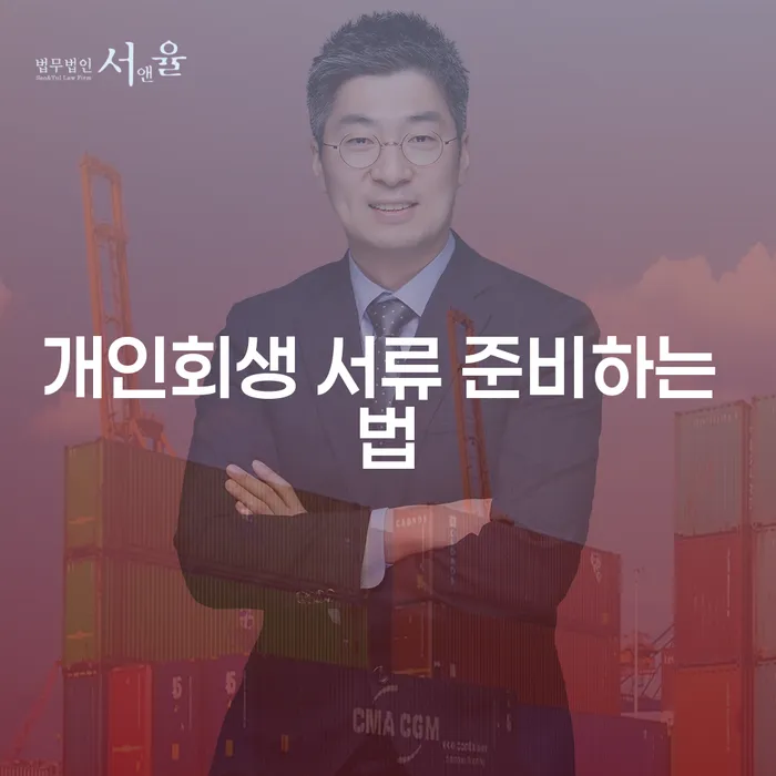 개인회생 서류 준비하는 법: 어떻게 시작해야 할까요?