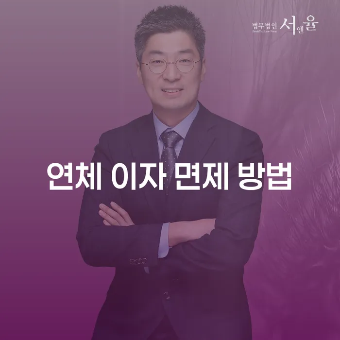 연체 이자 면제 방법: 어떻게 하면 가능할까요?