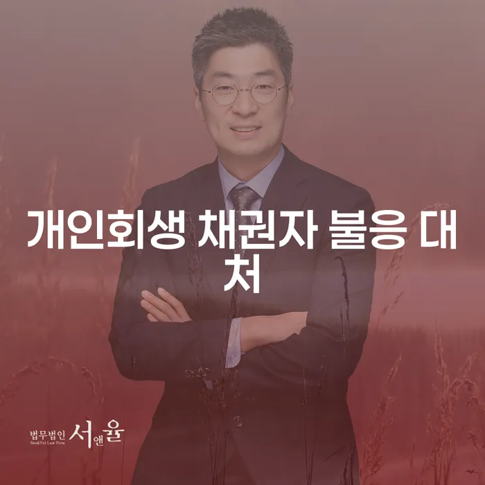 개인회생 신청 시 채권자가 불응할 때 어떻게 대처해야 할까요?