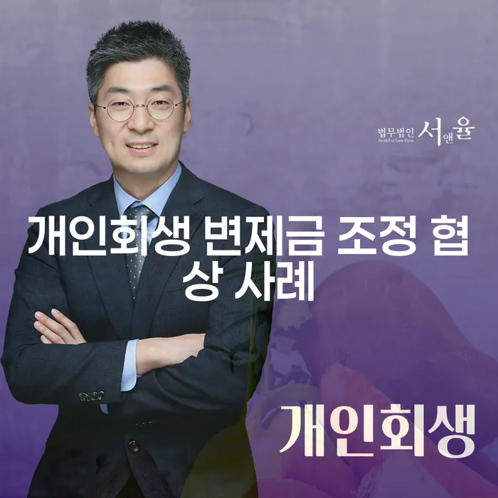 개인회생 변제금 조정 협상 사례는 어떻게 성공할 수 있을까요?
