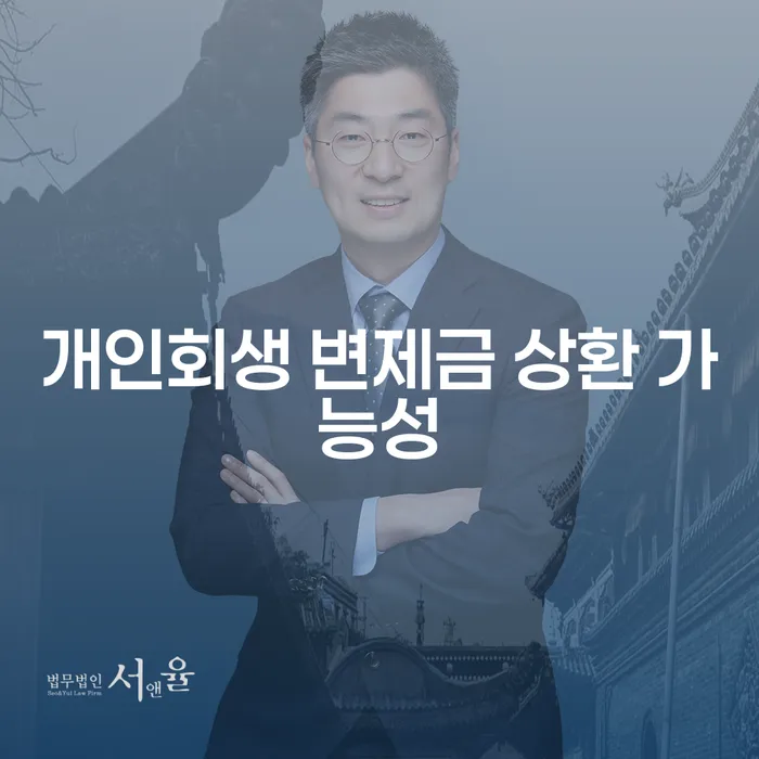 개인회생 변제금 상환 가능성: 어떻게 대처해야 할까요?