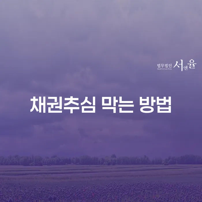 채권추심 막는 방법: 개인회생과 개인파산을 통한 해결책