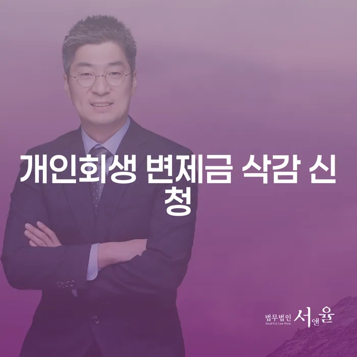 개인회생 변제금 삭감 신청, 어떻게 하면 성공할 수 있을까요?
