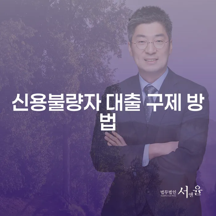 신용불량자 대출 구제 방법, 어떻게 해결할 수 있을까요?