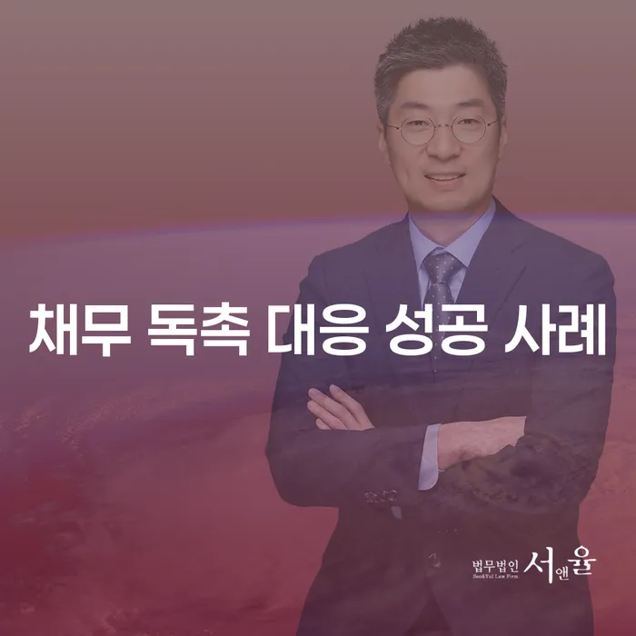 채무 독촉을 효과적으로 막는 방법이 있을까요?