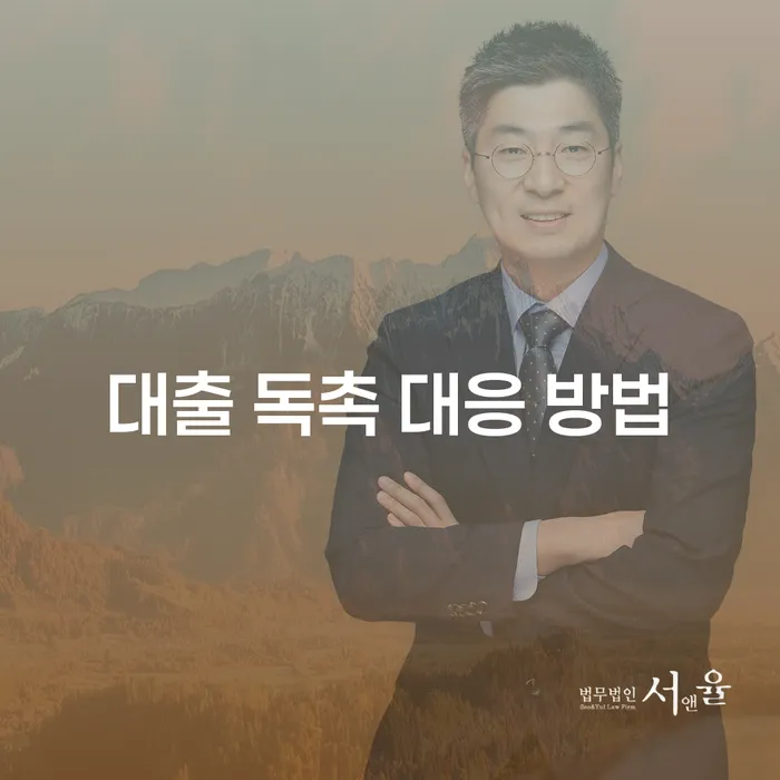 대출 독촉, 어떻게 대응해야 할까요?