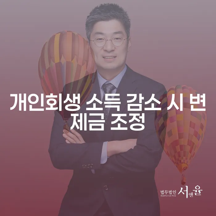 개인회생 소득 감소 시 변제금 조정, 어떻게 해야 할까요?
