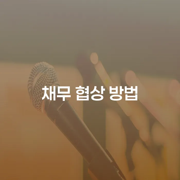 채무 협상 방법에 대해 알고 싶으신가요? 개인회생과 파산을 고려해보세요!