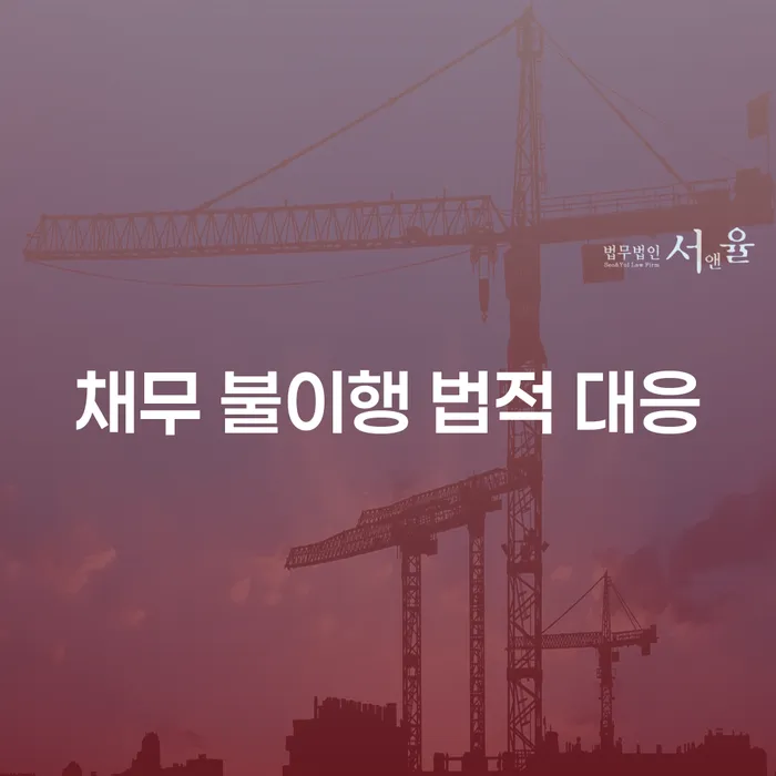 채무 불이행 상황에서 법적 대응은 어떻게 해야 할까요?