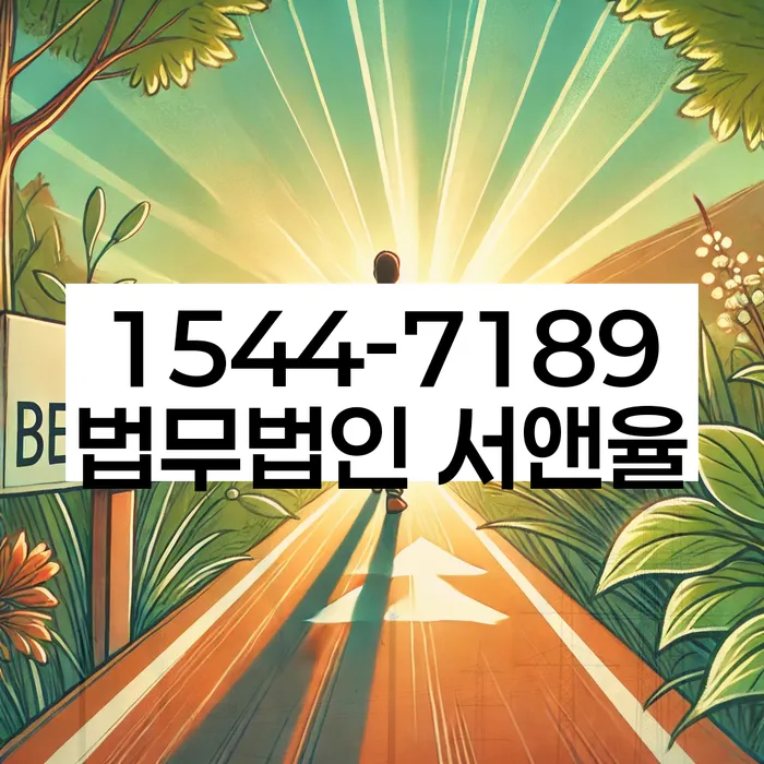 채무 불이행 법적 대응