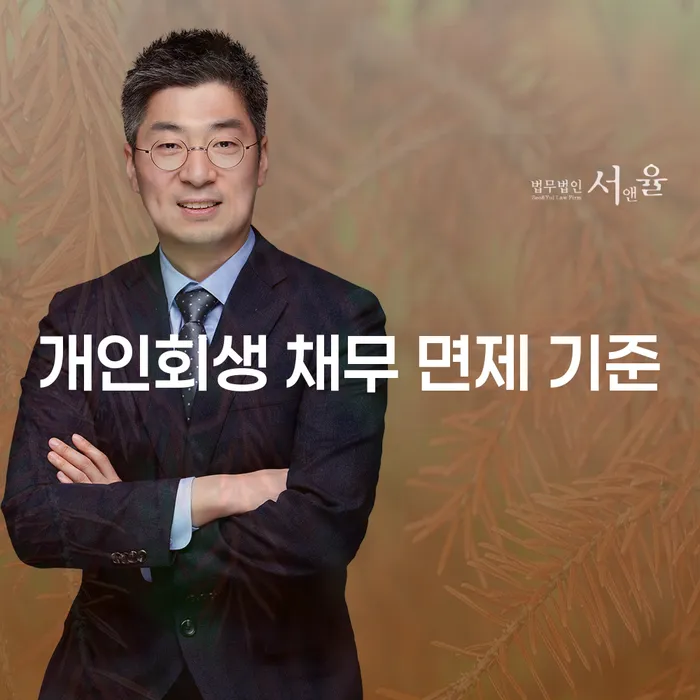 개인회생 채무 면제 기준은 무엇인가요?