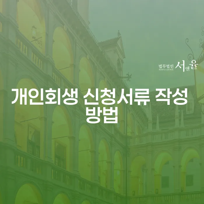 개인회생 신청서류 작성 방법: 어떻게 준비해야 할까요?