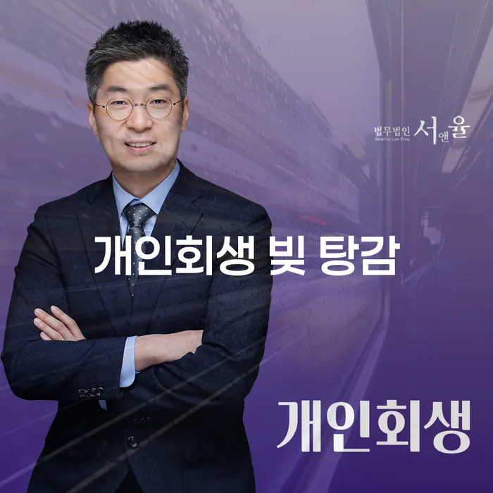 개인회생 빚 탕감, 정말 가능한가요?