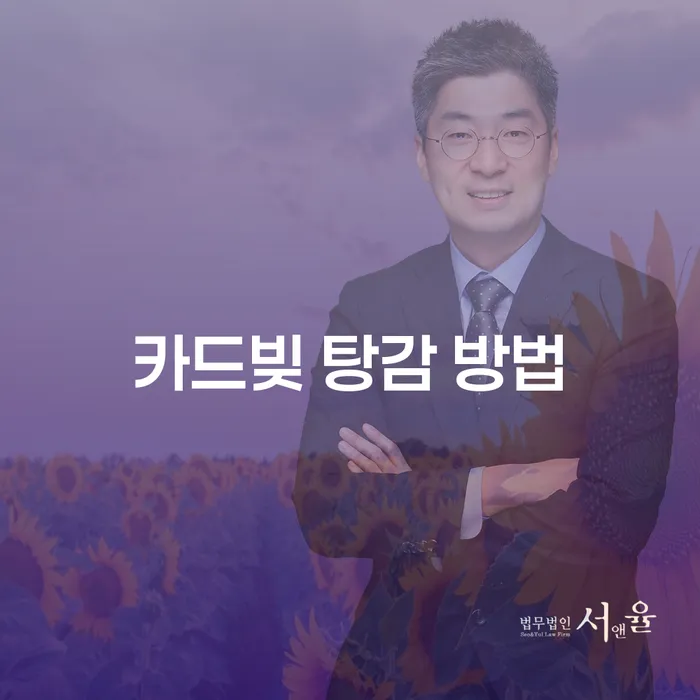 카드빚 탕감 방법: 어떻게 시작해야 할까요?